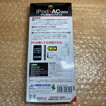 GREEN HOUSE iPhone/iPod対応 充電ACアダプタ GH-AC-IPODB(iPod Dockタイプ) 未使用新品/外箱痛みあり_画像2