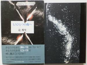  уже один. ночь . Tsuji Kunio Showa 58 год первая версия .* obi Shueisha 