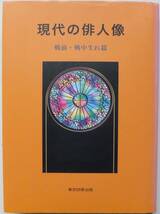 現代の俳人像　戦前・戦中生れ篇　平成24年初版　東京四季出版_画像1