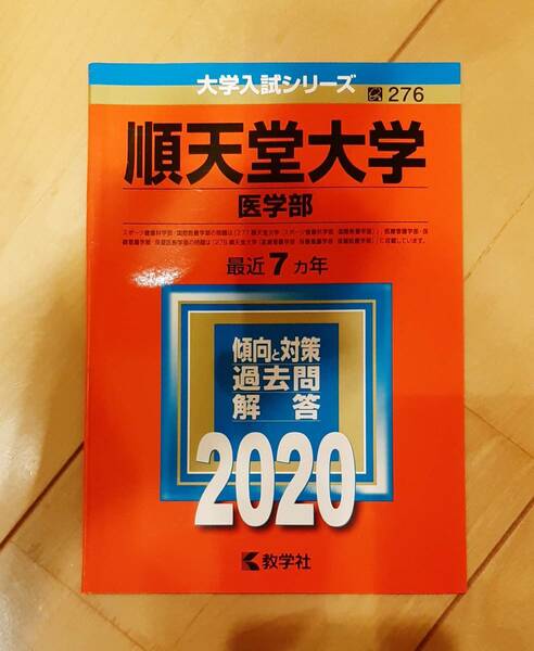 順天堂大学(医学部)　赤本　2020