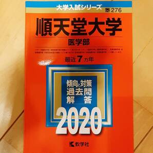 順天堂大学(医学部) 赤本 2020