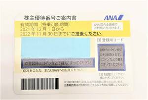 【2623】最新 ANA (全日空) 株主優待券 11月発行 (有効期限:2021/12/1～2022/11/30)
