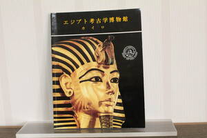 エジプト考古学博物館ガイド