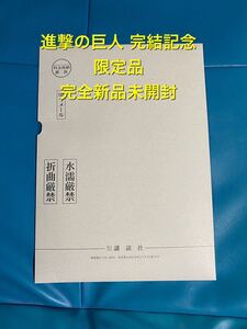 完全新品未開封 進撃の巨人 特製小冊子 ハンカチ リヴァイ 完結 限定 別冊