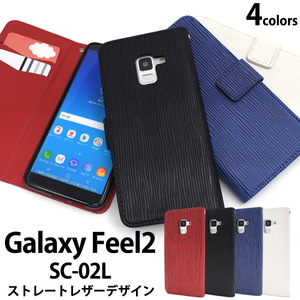 Galaxy Feel2 SC-02L スマホケース ギャラクシーFeel2 ケース ストレートレザーデザイン 手帳型ケース