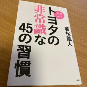 世界Ｎｏ．１ トヨタの非常識な４５の習慣／若松義人 (著者)