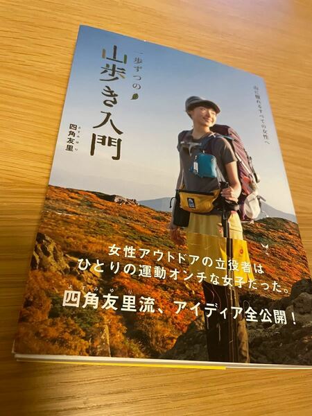 一歩ずつの山歩き入門 山に憧れるすべての女性へ/四角友里