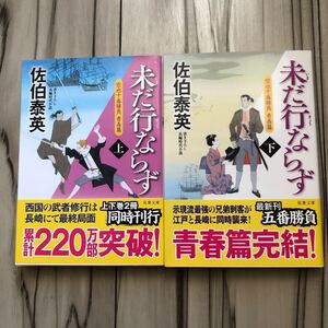 未だ行ならず (上・下) -空也十番勝負 青春篇/佐伯泰英 著/双葉文庫
