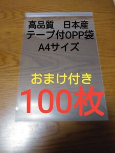 テープ付きOPP袋透明 A4サイズ 100枚