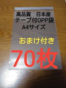 テープ付きOPP袋透明 A4サイズ 70枚