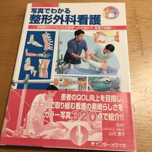 写真でわかる整形外科看護 受傷期のケアから社会復帰への支援まで、写真で体験!