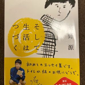 星野源　エッセイ　2冊セット　働く男　そして生活はつづく　文春文庫