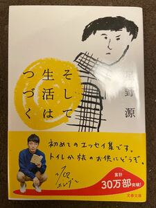 星野源　エッセイ　2冊セット　働く男　そして生活はつづく　文春文庫