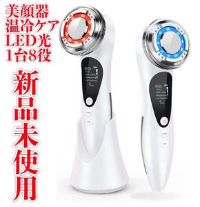 新品未使用 美顔器 ems 温冷ケア LED光 1台8役