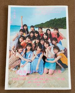 日向坂46ファースト写真集 立ち漕ぎ