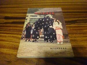 『神戸の民俗芸能　兵庫・北編』神戸市教育委員会　昭和52年