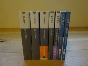 杉山隆男『兵士に聞け』シリーズ全7冊揃　小学館文庫、新潮文庫　兵士を見よ兵士を追え兵士に告ぐ兵士になれなかった三島由紀夫兵士は起つ