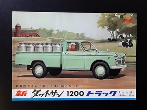 ダットサン 1200 トラック 1トン積 55ps 昭和30年代 当時物 イラストカタログ！☆ DATSUN 1200 TRUCK 320型 後期 日産車 絶版 旧車カタログ