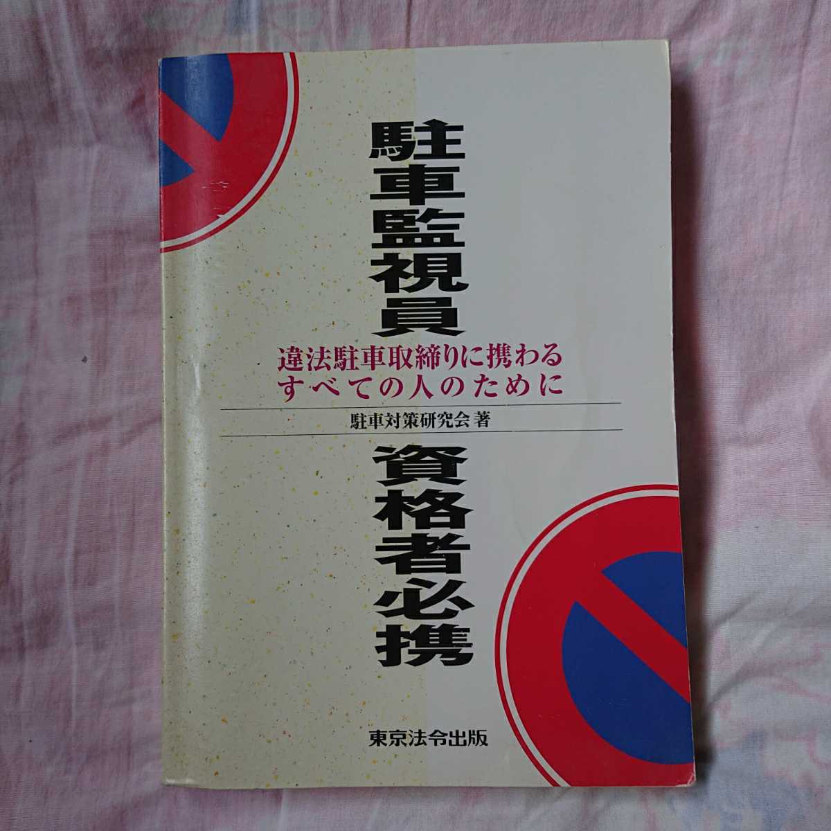 予約販売 やーち 駐車監視員資格者試験問題集 参考書 - cemil.edu.co