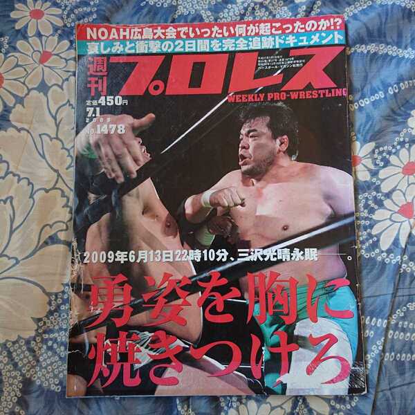 国内正規品★週刊プロレス／三沢最後のリング★送料込み★