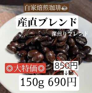 自家焙煎珈琲◎産直ブレンド◎ブレンド豆コーヒー豆/特別価格