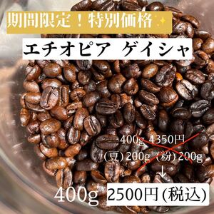 《自家焙煎珈琲》エチオピア ゲイシャ 400g(豆と粉)※訳あり価格※大特価!高級豆。