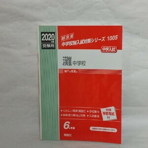 灘中学校 2020年度 受験用 赤本 英俊社 中学受験