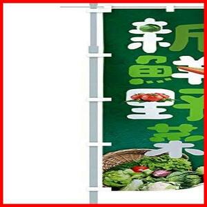 QSUM のぼり旗「新鮮野菜」幟 旗 のぼり 選べるデザイン 店舗販促 販促 両面印刷 高級な生地製チチ付 ワイドモデル 60x180cm