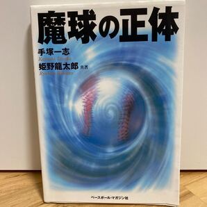 魔球の正体/手塚一志 (著者) 姫野龍太郎 (著者)