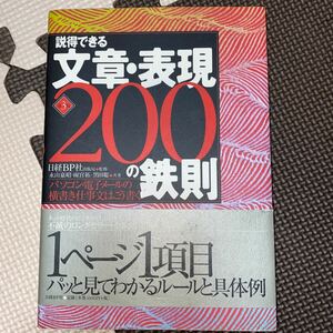 説得できる文章表現２００の鉄則 パソコン電子メールの横書き仕事文はこう書く／永山嘉昭 (著者) 雨宮拓 (著者) 黒田聡 