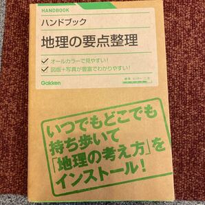 地理の要点整理／学研 (著者)