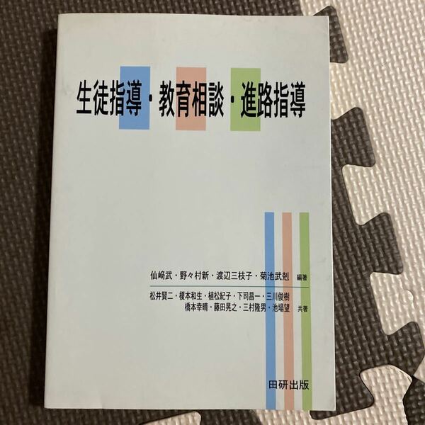 生徒指導教育相談進路指導／仙崎武 (著者) 野々村新 (著者) 渡辺三枝子 (著者) 菊池武剋 (著者)