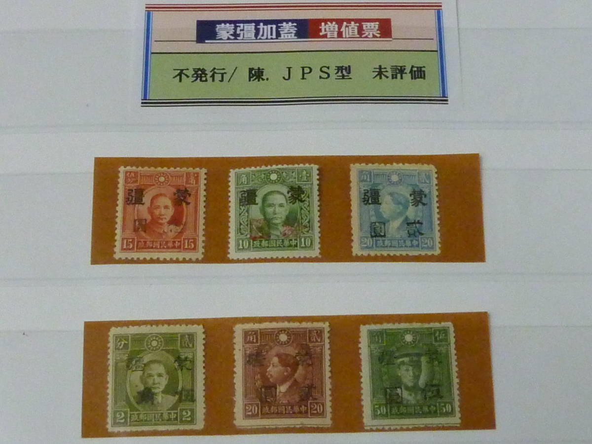 22 S №265 中国占領地切手1941年～ 蒙彊大字加刷香港版烈士像有水2c 