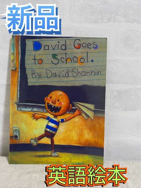 David Shannon英語絵本