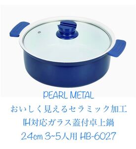 パール金属 おいしく見えるセラミック加工 IH対応 ガラス蓋付卓上鍋 ロイヤルブルー24cm 3~5人用 HB-6027 新品