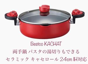 ベストコ(Bestco) KACHAT パスタ鍋 両手鍋 湯切りもできる セラミック キャセロール 24cm IH対応　新品