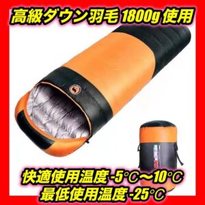 寝袋 冬用 ダウン 羽毛 シュラフ 封筒型 最低温度-25℃ 橙 丸洗い可能 高級ダウン 封筒型シュラフ 寝袋シュラフ
