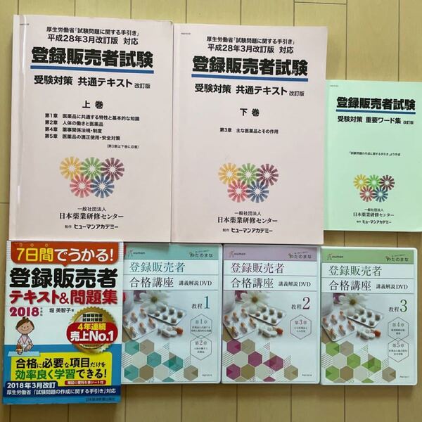登録販売者 受験対策
