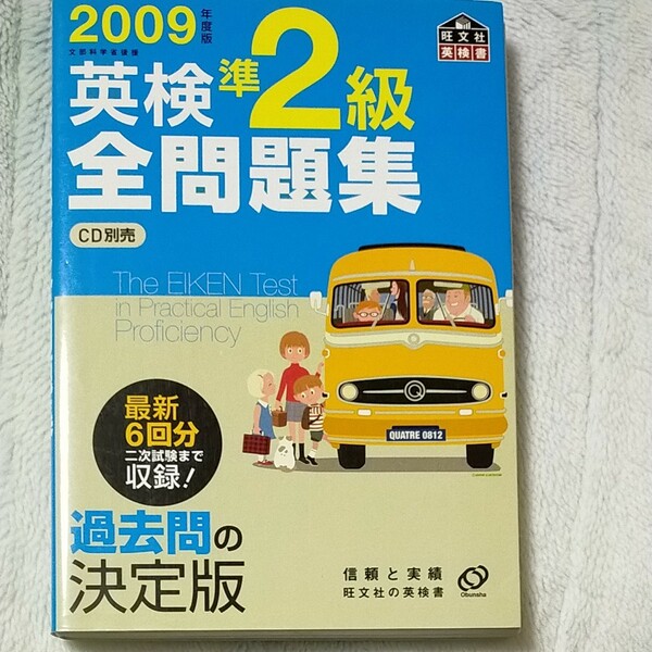 英検　準2級　全問題集　 2009年度版