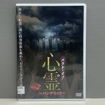 【レンタル版】ベスト・オブ 心霊 パンデミック vol.2　ケース交換済　再生確認　G5019338_画像1