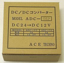 DC-DCコンバーター スイッチング式 ADC-05Z エーステクノ_画像4