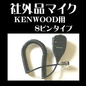 マイク KENWOOD ケンウッド 8ピンタイプ 社外品 無線機