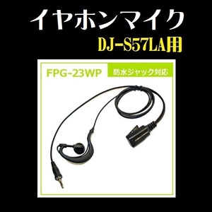 イヤホンマイク FPG-23WP DJ-S57LA用 防水ジャック対応