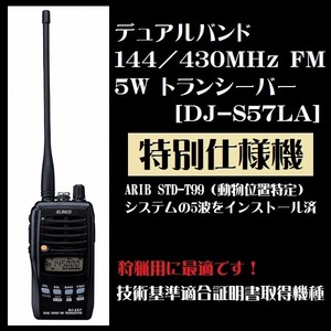デュアルバンド144/430MHz FM 5W トランシーバー DJ-S57LA アルインコ ARIB STD-T99 動物位置特定 特別仕様機