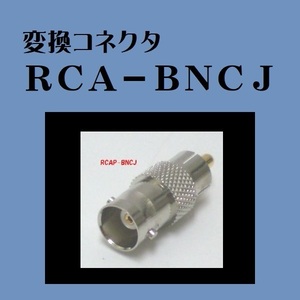 変換コネクタ RCA-BNCJ BNCJ-RCA