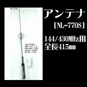 アンテナ NL-770S 144/430MHz 車載 全長415mm コンパクト 高性能