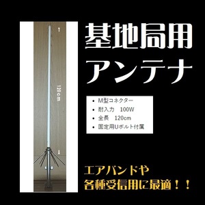 アンテナ アマチュア無線 固定局 基地局 144/430MHz エアバンド 各種受信 高性能