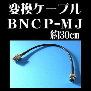 変換ケーブル BNCP-MJ 約30cm