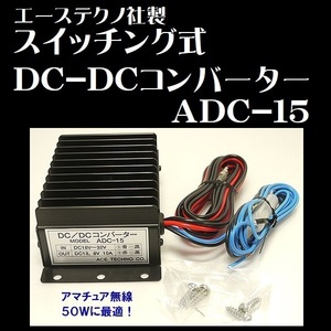 スイッチング式 DC-DCコンバーター ADC-15 エーステクノ