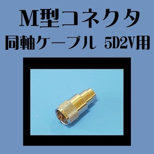 M型コネクタ 同軸ケーブル5D2V用